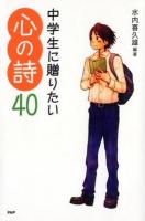 中学生に贈りたい心の詩40 ＜心の友だち＞