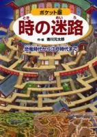 時の迷路 : 恐竜時代から江戸時代まで ポケット版.