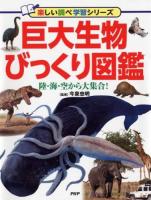 巨大生物びっくり図鑑 : 陸・海・空から大集合! ＜楽しい調べ学習シリーズ＞
