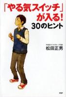 「やる気スイッチ」が入る!30のヒント ＜心の友だち＞