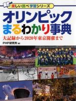 オリンピックまるわかり事典 : 大記録から2020年東京開催まで ＜楽しい調べ学習シリーズ＞