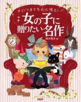 いつまでも心に残る!女の子に贈りたい名作