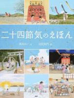 二十四節気のえほん ＜たのしいちしきえほん＞