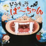 ドラキュラば～ちゃん ＜PHPにこにこえほん＞