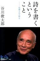 詩を書くということ ＜100年インタビュー＞