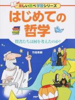 はじめての哲学 ＜楽しい調べ学習シリーズ＞