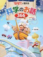 「なぜ?」に答える科学のお話366