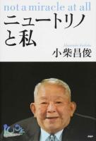 ニュートリノと私 ＜100年インタビュー＞