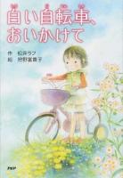 白い自転車、おいかけて ＜とっておきのどうわ＞