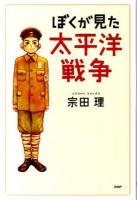 ぼくが見た太平洋戦争 ＜心の友だち＞