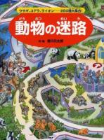 動物の迷路