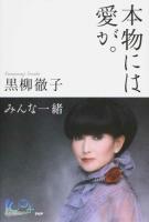 本物には愛が。 ＜100年インタビュー＞