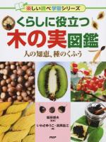 くらしに役立つ木の実図鑑 ＜楽しい調べ学習シリーズ＞