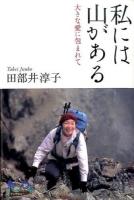 私には山がある ＜100年インタビュー＞