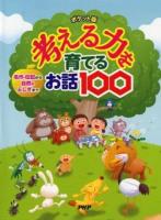 考える力を育てるお話100 ポケット版