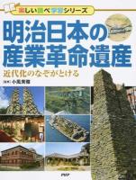 明治日本の産業革命遺産 ＜楽しい調べ学習シリーズ＞