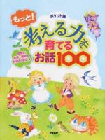 もっと!考える力を育てるお話100 ポケット版