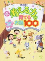 考える力を育てるお話100 続 ポケット版