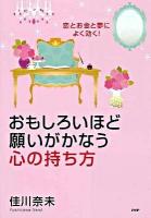 おもしろいほど願いがかなう心の持ち方 : 恋とお金と夢によく効く!