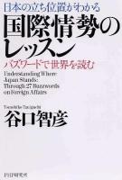 日本の立ち位置がわかる国際情勢のレッスン : バズワードで世界を読む