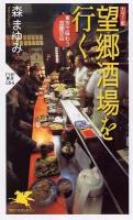 望郷酒場を行く : 東京で味わう故郷の店 : カラー版 ＜PHP新書 684＞
