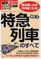 特急列車のすべて : 乗る楽しみが100倍になる! ＜雑学3分間ビジュアル図解シリーズ＞