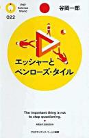 エッシャーとペンローズ・タイル ＜PHPサイエンス・ワールド新書 022＞