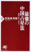 最強の中国占星法 : 紫微斗数とは何か ＜PHP新書 726＞