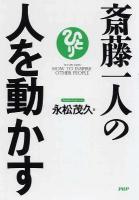 斎藤一人の人を動かす