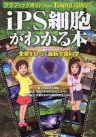 iPS細胞がわかる本 : 未来をひらく最新生命科学 : グラフィックガイドfrom Young Alive!