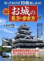 イラスト図解お城の見方・歩き方 : 知っておけば10倍楽しめる!