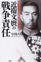 近衛文麿の戦争責任 : 大東亜戦争のたった一つの真実 復刊