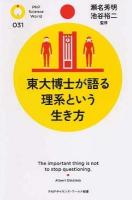 東大博士が語る理系という生き方 ＜PHPサイエンス・ワールド新書 031＞