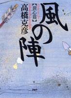 風の陣 裂心篇