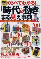 くらべてわかる!「時代の動き」まる見え事典 : モノから社会現象まで、世の中の流れと変化を体感する