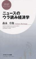 ニュースのウラ読み経済学 ＜PHPビジネス新書 149＞