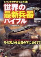 世界の最新兵器バイブル : SFの世界が着々と実現!!