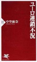 ユーロ連鎖不況 ＜PHP新書 713＞