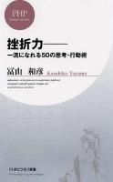 挫折力 : 一流になれる50の思考・行動術 ＜PHPビジネス新書 161＞