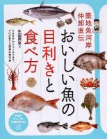 おいしい魚の目利きと食べ方 : 築地魚河岸仲卸直伝 ＜PHPビジュアル実用books＞