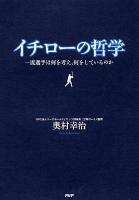 イチローの哲学 : 一流選手は何を考え、何をしているのか