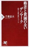格差と貧困のないデンマーク : 世界一幸福な国の人づくり ＜PHP新書 720＞