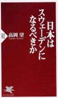 日本はスウェーデンになるべきか ＜PHP新書 706＞