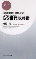 GS世代(ゴールデンシクスティーズ)攻略術 : 「最後の富裕層」に買わせる! ＜PHPビジネス新書 159＞