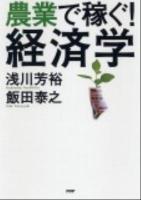 農業で稼ぐ!経済学
