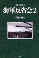 「証言録」海軍反省会 2