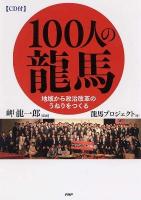 100人の龍馬 : 地域から政治改革のうねりをつくる