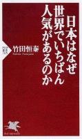 日本はなぜ世界でいちばん人気があるのか <PHP新書 705>