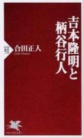 吉本隆明と柄谷行人 ＜PHP新書 733＞