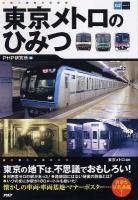 東京メトロのひみつ